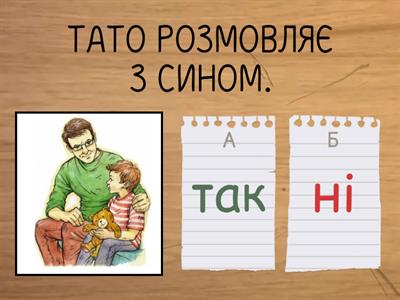 Так чи ні? Варіант 11