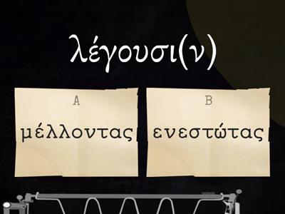 Αρχαία Ελληνικά: Ρήματα ενεργητικής φωνής: Ενεστώτας ή μέλλοντας;