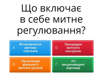 Митне регулювання зовнішньоекономічної діяльності