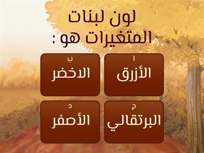 تاسع المتغيرات 1