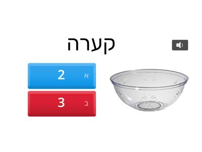 מילים עם 2 או 3 הברות