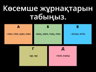 ҚТ 7 сынып – Есімше, көсемше, тұйық етістік тақырыптарын бекіту