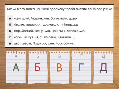 Знак м'якшення (усі питання із сайту Освіта.ua, ЗНО-онлайн)