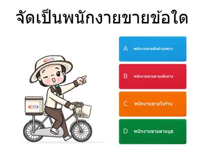 ศิลปการขายแสนสนุก