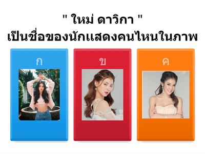 ทาย ชื่อ จาก รูปภาพ