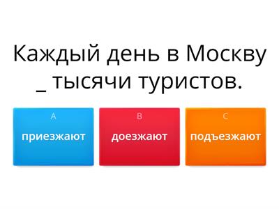 Гл. движ. с приставками ДВР В1.1 с. 160 № 2