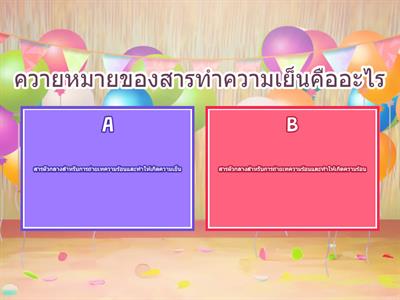 แบบทดสอบหลังเรียน เรื่องการเติมสารทำความเย็น