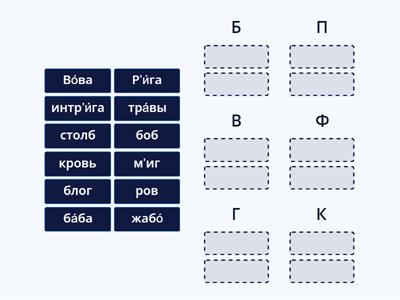 Звонкие-глухие. 