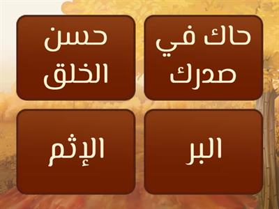 البر والإثم - هدف تفسير معاني المفردات