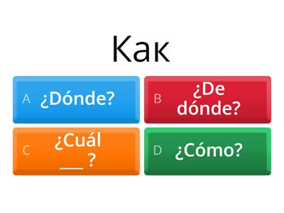  Las palabras interrogativas рус