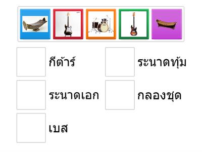 ให้ผู้เล่นจับคู่ตามชื่อ