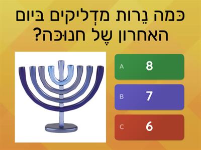 שאלות לחנוכה