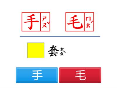 字形辨似：手毛左在右石[敏雅老師]