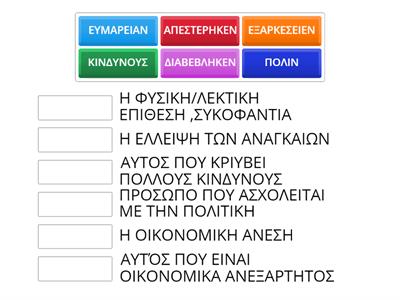 Να εντοπίσετε την ομόρριζη (απλή ή σύνθετη) ων παρακάτω αρχαιοελληνικών λέξεων