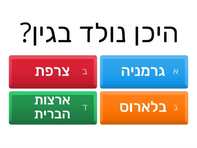 חידון מנחם בגין 