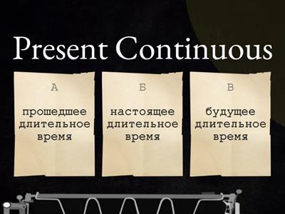 (р) Continuous: Present, Future, Past