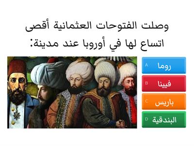  نشأة الدولة العثمانية وتطورها 