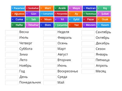 Сезоны, месяцы. Турецкий язык А 1.12