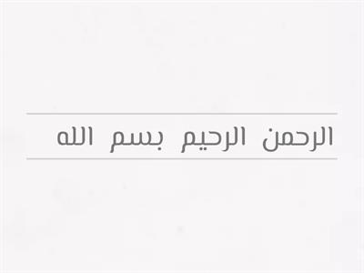اعوذ بالله- باسم الله-Arrange letters