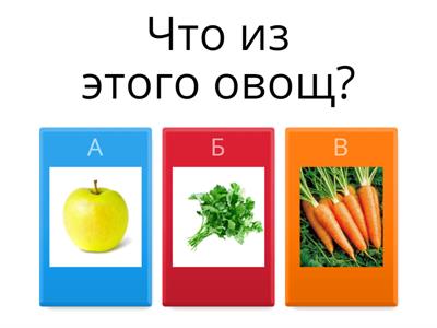 Овощи или фрукты