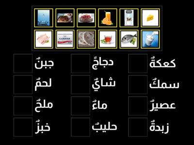 Match the food items with their names صلي الأطعمة بأسمائها