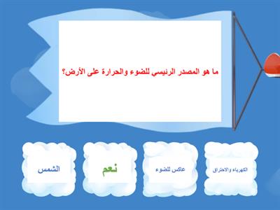 مراجعة الوحدة الرابعة - الجزء الأول - العلوم