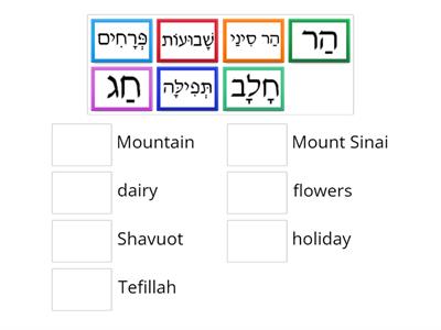 Shavuot Hebrew words