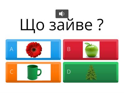 Закріплюємо кольори. Що зайве? Сенсорний розвиток (ранній вік )