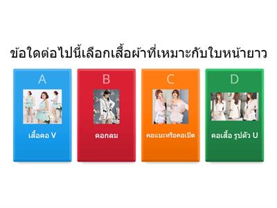 การเลือกซื้อเสื้อผ้าสำหรับคนหน้ายาว