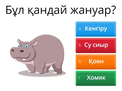 Бұл қандай жануар?