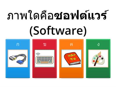 แบบทดสอบก่อนเรียนเรื่อง ซอฟต์แวร์เบื้องต้น