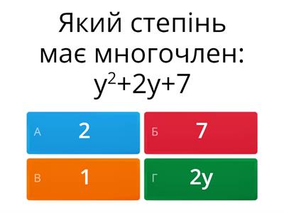 Многочлен степінь 7кл