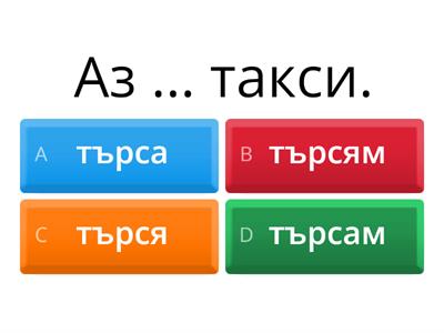 A1 - Търся +/-