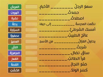   جر المفعول به المناسب حسب الجملة الملائمة له