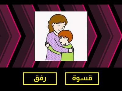 مراجعة درس الرفق 