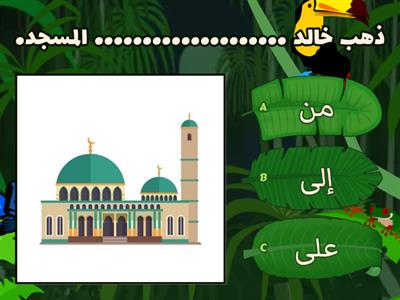 اللغة العربية حروف الجر