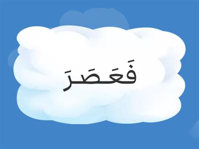   تدريب (كلمات رباعية) (ر)أ\عبدالرحمن