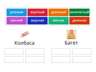 Продукты питания: Какая колбаса? Какой багет?