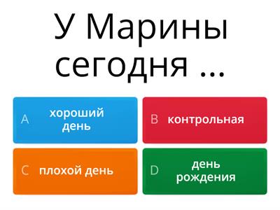 День рождения Марины. 4 урок.