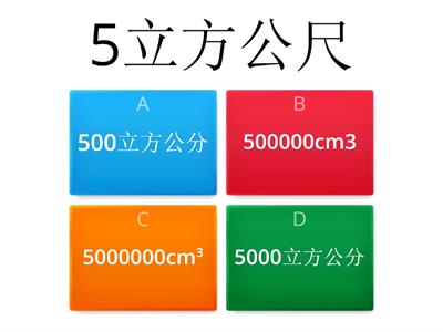 五年級體積──立方公尺、立方公分單位換算