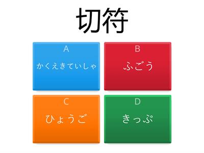 Teste 7　Jlpt N2 Kanji Unidade 2 pág.27  (交通２)　符・停・標・普・刻・違