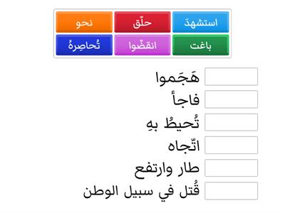 حين تحلق النسور الفقرة 2 مفردات