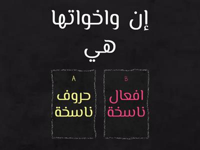 .. إن واخواتها(اوراق داعمة).. عمل الطالبة حلا سرور..الصف التاسع د.. بإشراف المعلمه نعمة.. مدرسة اليرموك