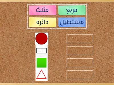 اسحب كل كلمه واسقطها بجوار تعريفها 