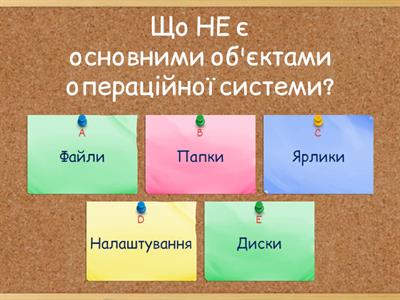 Дайте відповіді на питання (Вікторина)