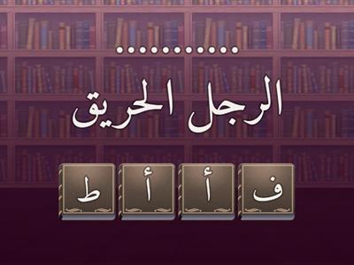  ترتيب الحروف ( همزة متطرفة على ألف )