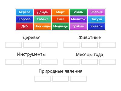 Сгруппируйте слова по их значению