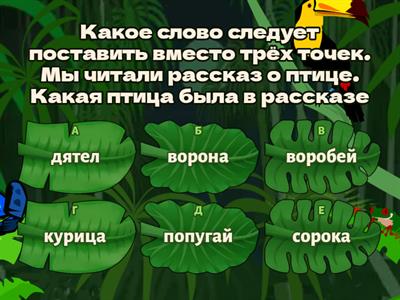 Мы читали рассказ о умной птице. А помните о чём этот рассказ? Вот 4 задания к тексту.