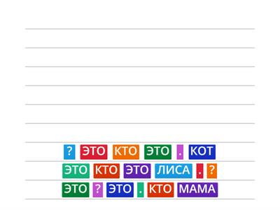 СОСТАВЬ ПРЕДЛОЖЕНИЯ