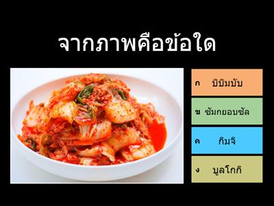 เกมตอบคำถามอาหารเกาหลี